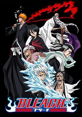 麻豆直播《死神Bleach》免费在线观看