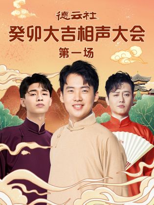 麻豆猫爪《德云社癸卯大吉相声大会 第一场》免费在线观看