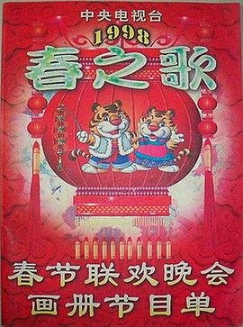 麻豆直播《1998年中央电视台春节联欢晚会》免费在线观看