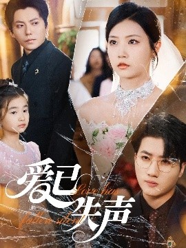 麻豆破解版《爱已失声》免费在线观看