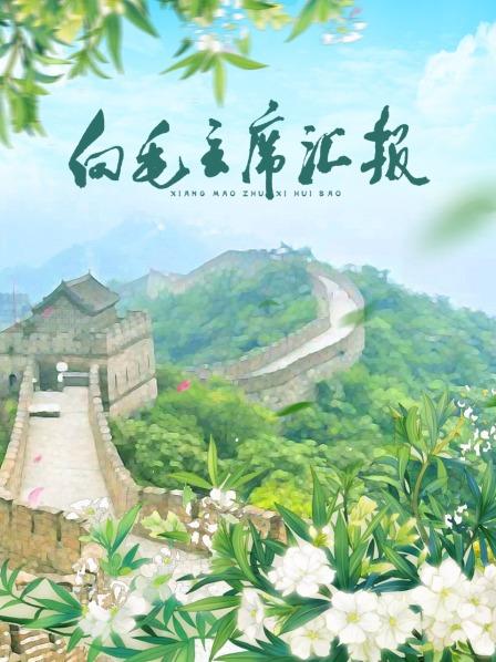 麻豆猫爪《向毛主席汇报》免费在线观看