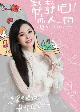 麻豆直播《静静吧！恋人》免费在线观看