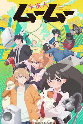 麻豆破解版《外星人沐沐 宇宙人ムームー》免费在线观看