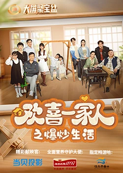 麻豆直播《欢喜一家人之爆炒生活》免费在线观看