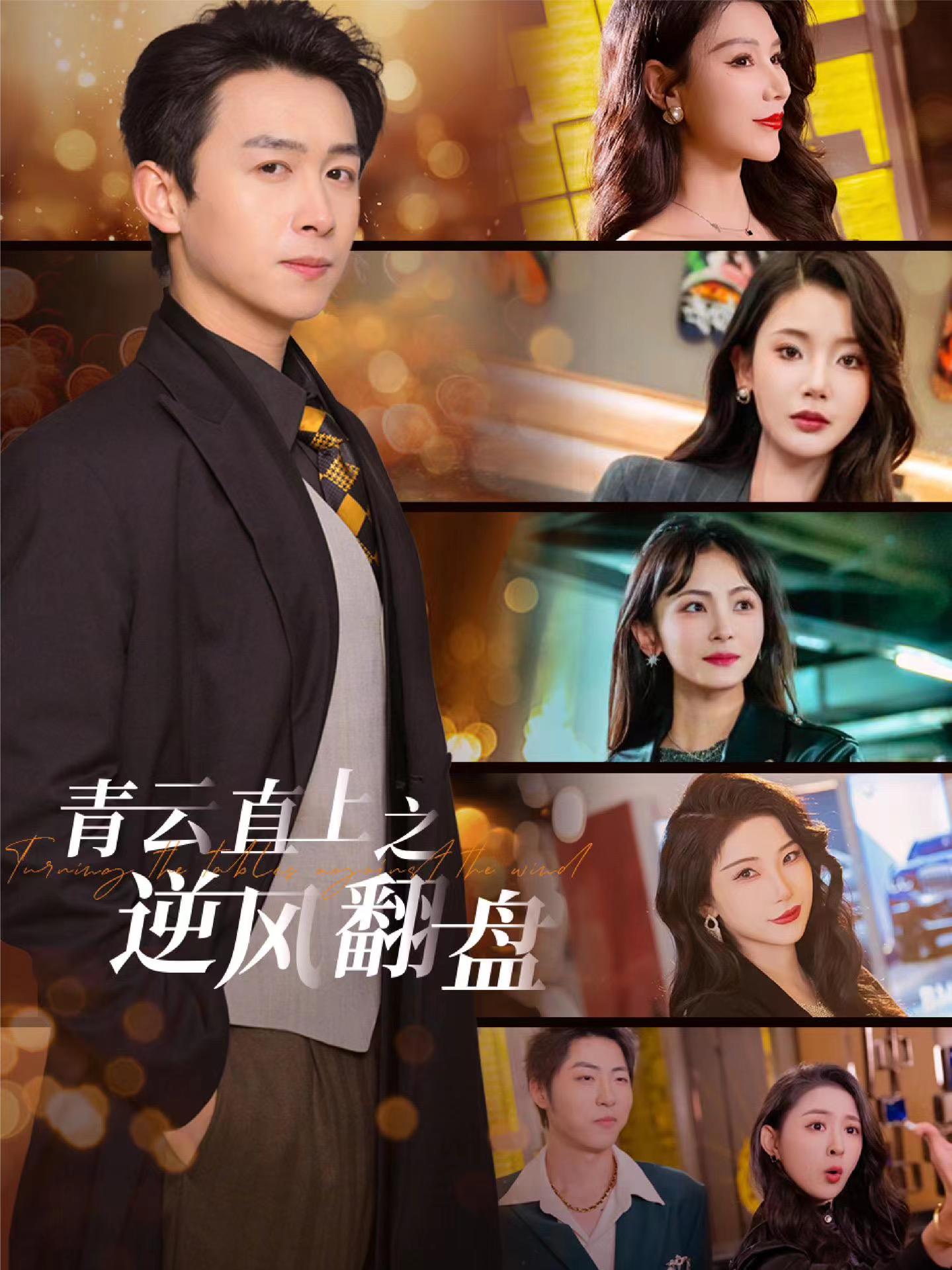 麻豆破解版《青云直上之逆风翻盘》免费在线观看