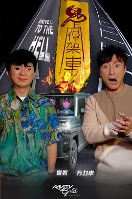 麻豆直播《鬼上你架车》免费在线观看