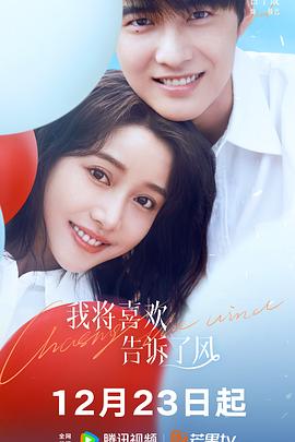 麻豆直播《我将喜欢告诉了风》免费在线观看