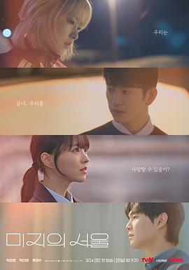 麻豆破解版《未知的首尔 미지의 서울》免费在线观看