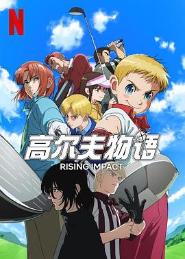 麻豆破解版《一击冲天第一季》免费在线观看