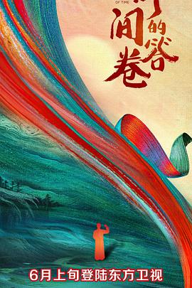 麻豆直播《时间的答卷 第一季》免费在线观看