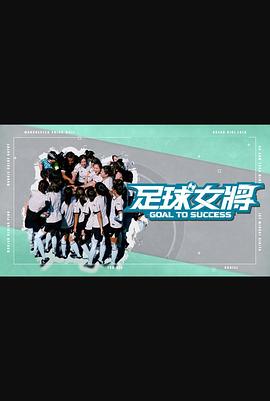 麻豆直播《足球女将》免费在线观看