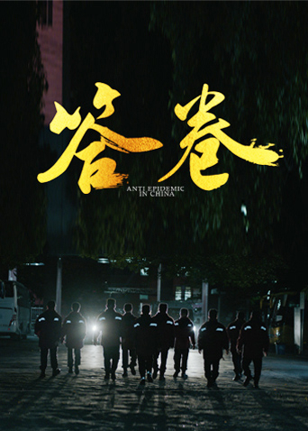 麻豆猫爪《答卷——援鄂医疗队员抗疫访谈录》免费在线观看