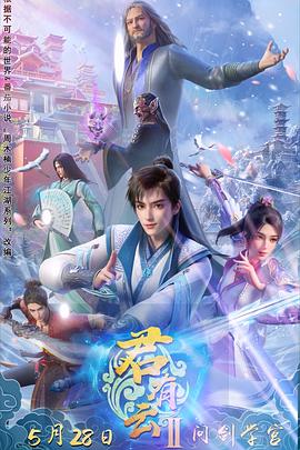 麻豆猫爪《君有云第二季》免费在线观看