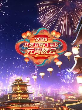 麻豆破解版《2025江苏卫视ai荔枝元宵晚会》免费在线观看