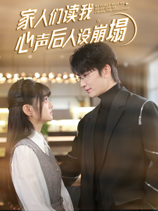 麻豆猫爪《家人们读我心声后人设崩塌》免费在线观看