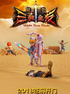 麻豆破解版《阿里巴巴三根金发》免费在线观看