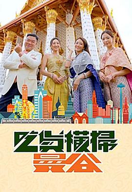 麻豆破解版《吃货横扫曼谷》免费在线观看