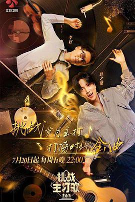 麻豆破解版《金曲捞之挑战主打歌》免费在线观看