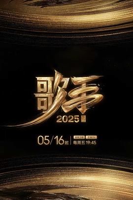 麻豆猫爪《歌手2025》免费在线观看