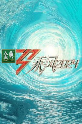 麻豆破解版《乘风第五季》免费在线观看