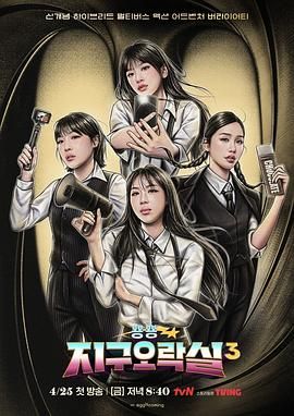 麻豆直播《Biong Biong地球游戏厅 第三季》免费在线观看