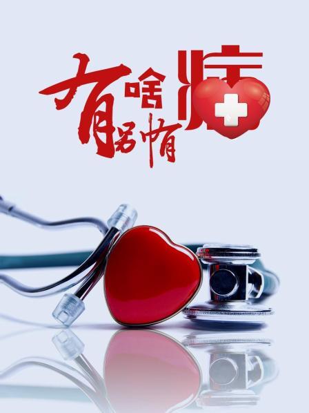 麻豆破解版《有啥别有病》免费在线观看