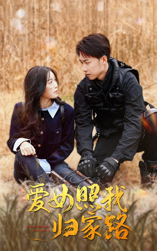 麻豆猫爪《爱女照我归家路》免费在线观看