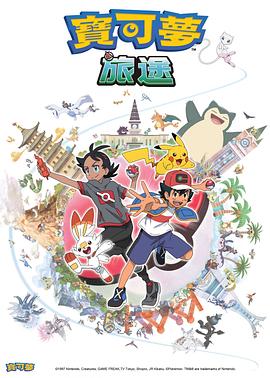 麻豆破解版《宝可梦旅途[电影解说]》免费在线观看