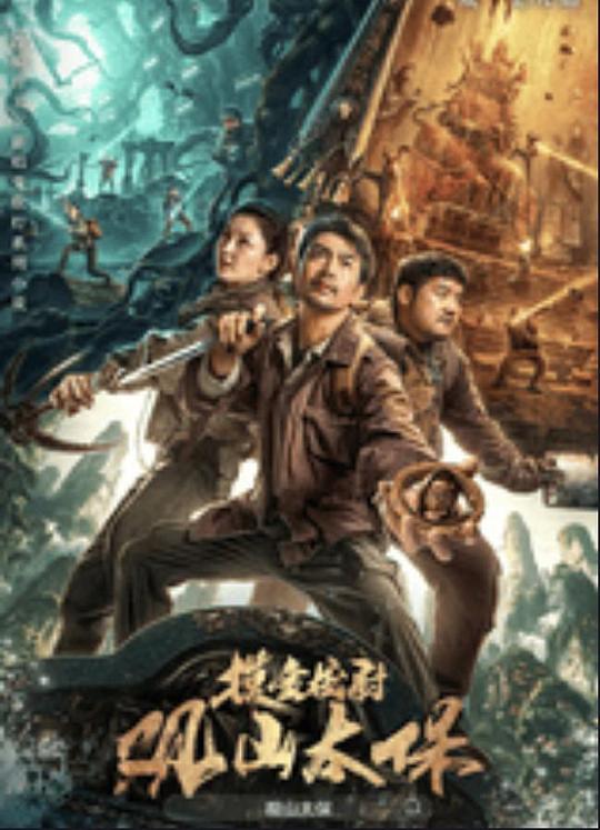 麻豆猫爪《观山太保》免费在线观看