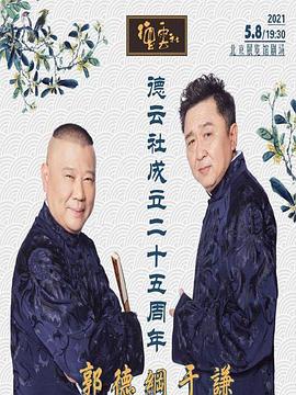 麻豆猫爪《德云社成立二十五周年庆典》免费在线观看