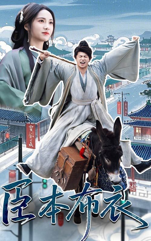 麻豆猫爪《臣本布衣》免费在线观看