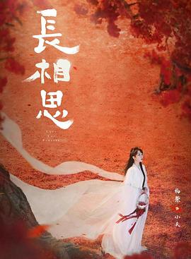 麻豆直播《长相思 第二季》免费在线观看