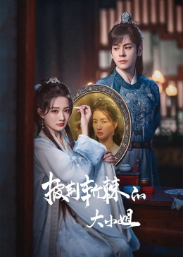 麻豆猫爪《披荆斩棘的大小姐》免费在线观看