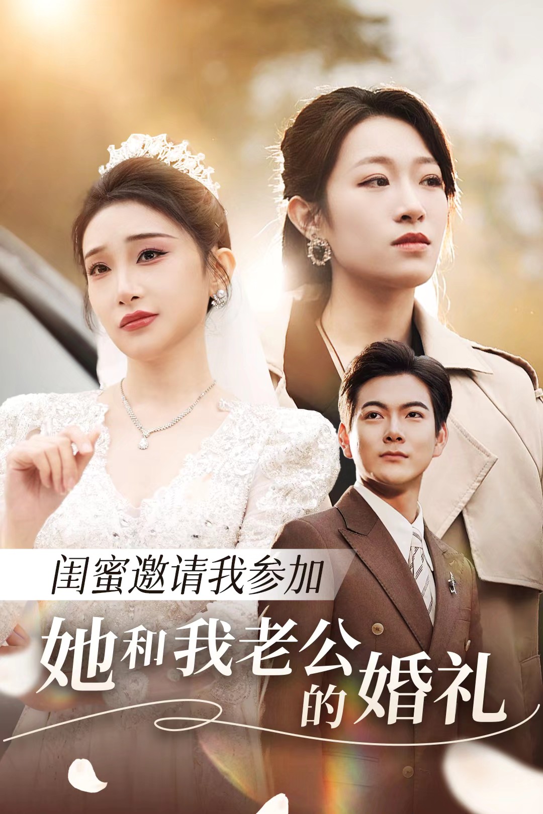 麻豆破解版《闺蜜邀请我参加她和我老公的婚礼》免费在线观看