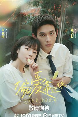 麻豆直播《偏爱靠近你》免费在线观看