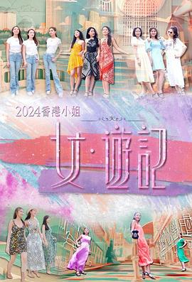 麻豆猫爪《2024香港小姐 女·游记》免费在线观看