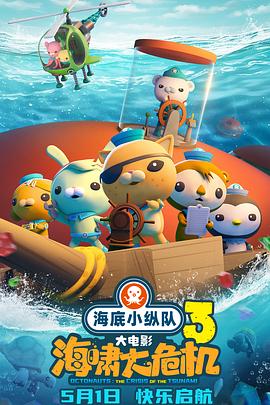 麻豆破解版《海底小纵队：海啸大危机[预告片]》免费在线观看