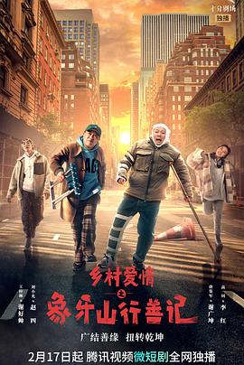 麻豆直播《乡村爱情之象牙山行善记》免费在线观看