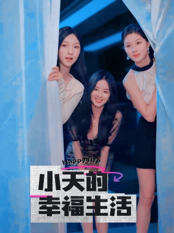 麻豆直播《小天的幸福生活》免费在线观看