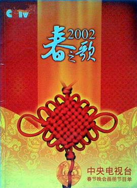 麻豆猫爪《2002年中央电视台春节联欢晚会》免费在线观看