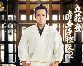 麻豆破解版《立花登青春备忘录2》免费在线观看