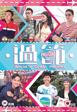 麻豆直播《过节》免费在线观看