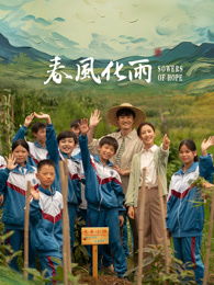 麻豆直播《春风化雨》免费在线观看