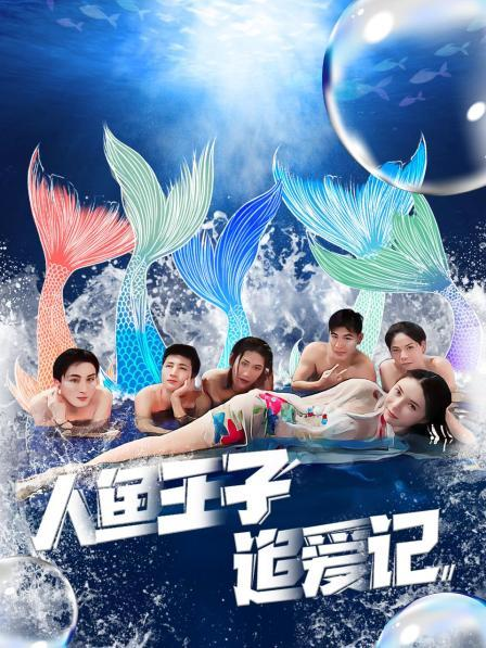 麻豆猫爪《人鱼王子追爱记》免费在线观看