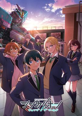 麻豆直播《新干线变形机器人 CHANGE THE WORLD シンカリオン チェンジ ザ ワールド》免费在线观看