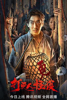 麻豆直播《打更人怪谈》免费在线观看