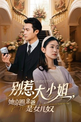 麻豆破解版《别惹大小姐她京圈亲爸是女儿奴》免费在线观看