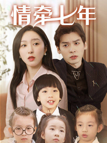 麻豆破解版《情牵七年》免费在线观看