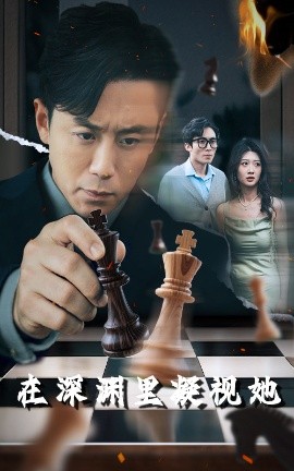 麻豆破解版《在深渊里凝视她》免费在线观看