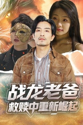 麻豆破解版《战龙老爸救赎中重新崛起》免费在线观看